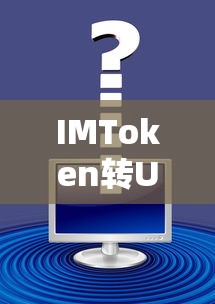 IMToken转USDT失败，问题解析与解决方案  第1张