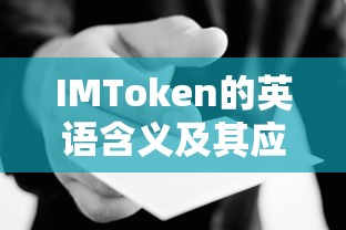 IMToken的英语含义及其应用场景  第1张