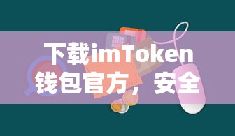 imToken钱包官方下载，安全便捷的数字资产管理新体验  第1张