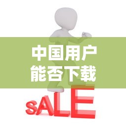 中国用户可以下载imToken吗？  第1张