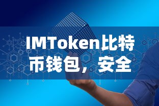 IMToken比特币钱包，安全便捷的数字资产存储与管理新体验  第1张