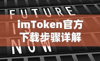 imToken官方下载步骤详解  第1张