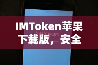 IMToken苹果版，安全便捷的数字资产管理新体验  第1张