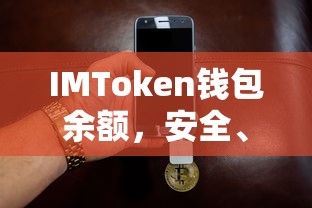 IMToken钱包余额，安全便捷的数字资产管理与使用体验  第1张