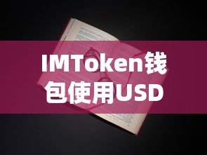 IMToken钱包使用USDT的详细指南  第1张