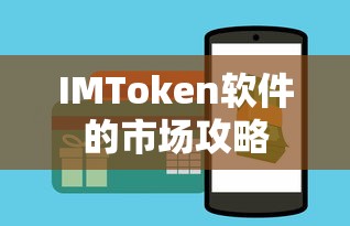 IMToken软件市场攻略  第1张
