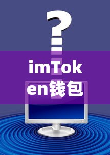 imToken钱包中无USDT的解决方案与策略  第1张