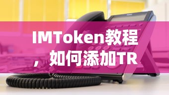 IMToken教程，如何添加TRC资产  第1张