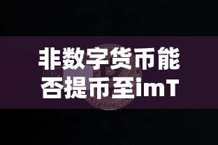 非数字货币提币至imToken钱包的可行性分析  第1张