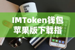 IMToken钱包苹果版下载教程  第1张