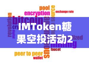 IMToken糖果空投活动2021，数字货币领域的新机遇  第1张