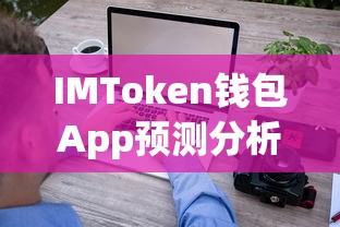 IMToken钱包App预测分析  第1张