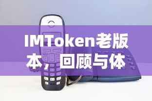 IMToken老版本，回顾与体验的旅程  第1张