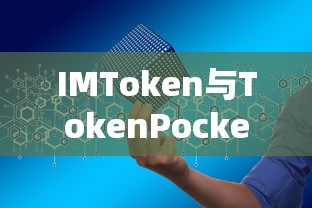 IMToken与TokenPocket，双重守护的数字钱包  第1张
