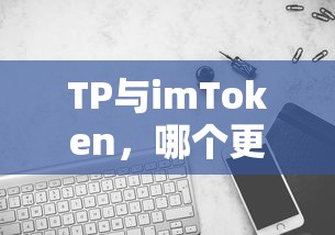 TP与imToken，谁更胜一筹？  第1张