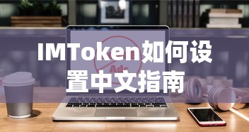 IMToken设置中文指南的步骤  第1张