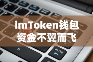imToken钱包资金丢失，找回方法与防范措施  第1张