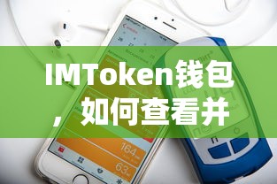 IMToken钱包查看并显示钱包图片的方法  第1张