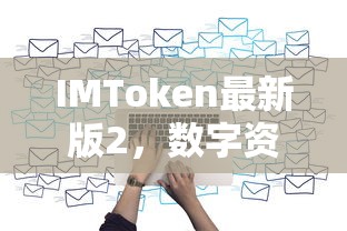 IMToken最新版2，数字资产管理的全新体验  第1张