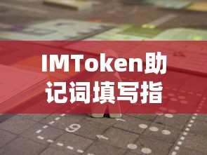 IMToken助记词填写指南  第1张