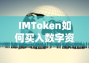 IMToken数字资产购买指南  第1张