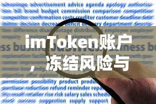 imToken账户冻结风险及应对策略  第1张
