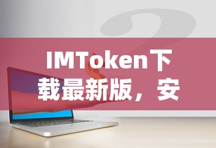IMToken，最新版数字资产管理工具，安全便捷的财富管理之选  第1张