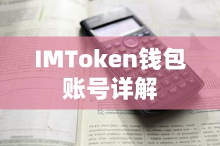 IMToken钱包账号全面详解  第1张
