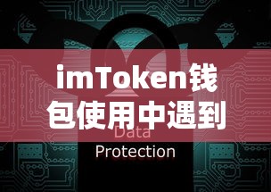 imToken钱包使用中遇到带宽不足的问题及解决方案  第1张