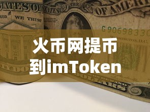 火币网提币至imToken教程  第1张