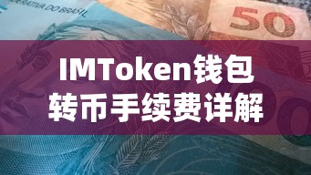 IMToken钱包转币手续费全解析  第1张