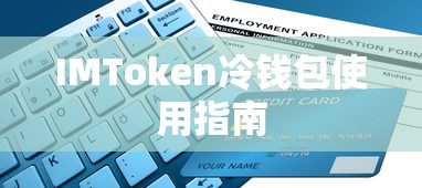 IMToken冷钱包使用指南  第1张