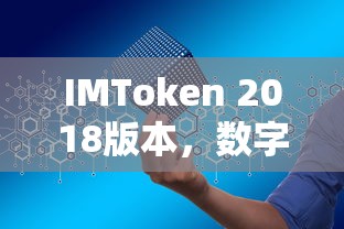 IMToken 2018版，数字资产管理的革命性飞跃  第1张