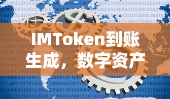 IMToken到账生成，开启数字资产交易新纪元  第1张