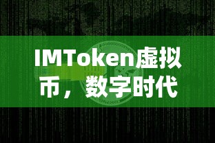 IMToken虚拟币，数字时代的财富新宠  第1张