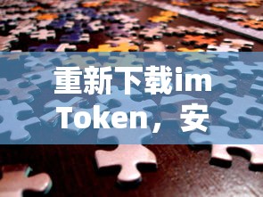 重新下载imToken，安全便捷的数字资产管理新体验  第1张