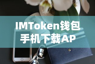 IMToken钱包手机下载与使用教程  第1张