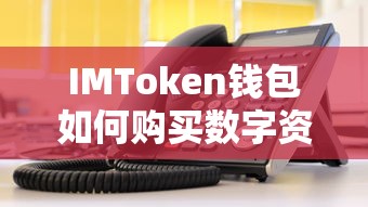 IMToken钱包购买数字资产教程  第1张