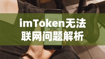 imToken无法联网问题解析  第1张