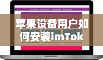 苹果设备用户安装imToken钱包的步骤指南  第1张