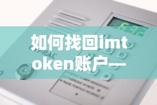 找回imToken账户的详细步骤解析  第1张
