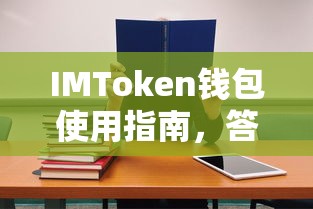 IMToken钱包使用指南，答题答案篇  第1张