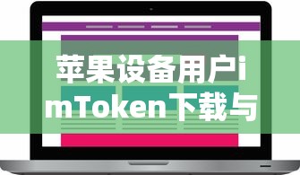 苹果设备用户imToken下载与安装教程  第1张