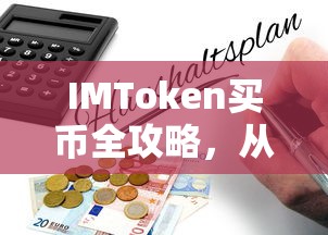 IMToken买币全攻略，从新手到精通的详细指南  第1张
