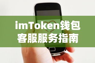 imToken钱包客服服务指南，快速找到并联系客服支持的方法  第1张
