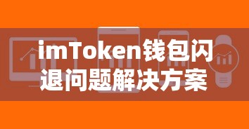 imToken钱包闪退问题解决方案  第1张
