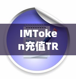 IMToken充值TRX，操作流程与注意事项全解析  第1张