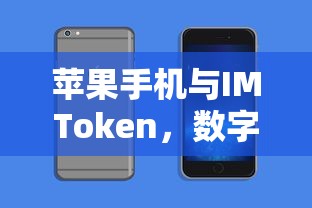 苹果手机与IMToken，数字资产管理的完美结合  第1张