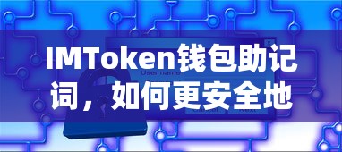 IMToken钱包助记词，安全使用与保护的指南  第1张