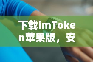 imToken苹果版，安全便捷的数字资产管理新体验  第1张